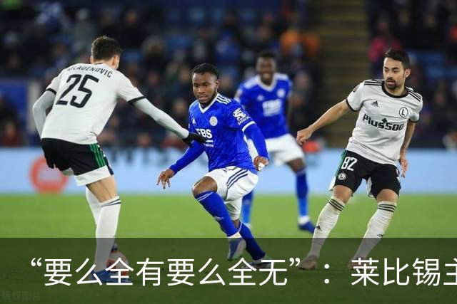 “要么全有要么全无”：莱比锡主帅谈德国杯客战埃森