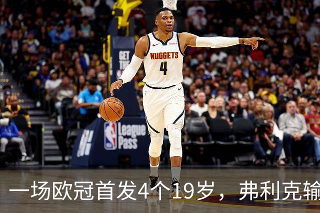一场欧冠首发4个19岁，弗利克输球却亮出拉玛西亚底牌