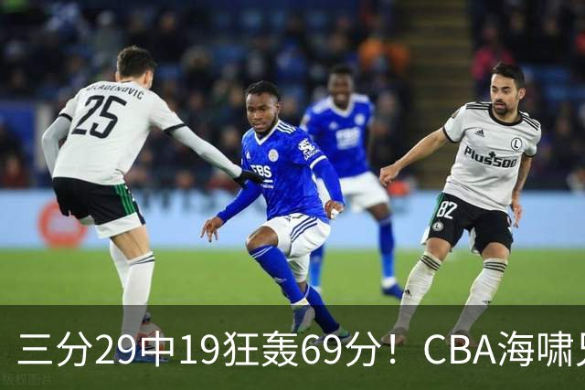 三分29中19狂轰69分！CBA海啸兄弟打懵广东：郭士强该让他俩回国家队？