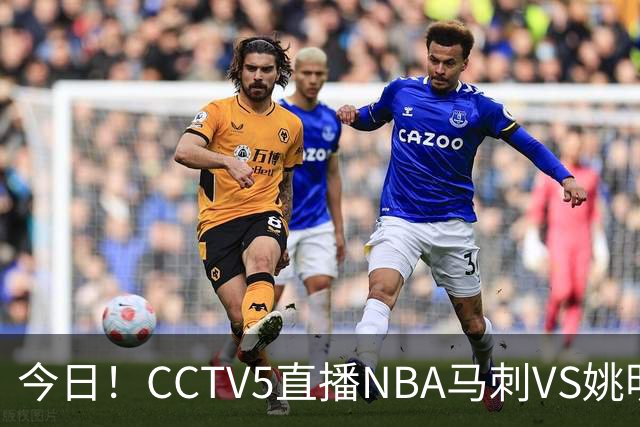 今日！CCTV5直播NBA马刺VS姚明老东家火箭，文班亚马PK杜兰特