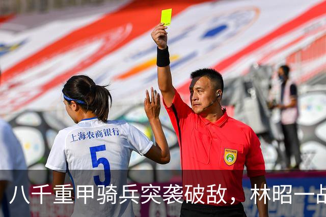 八千重甲骑兵突袭破敌，林昭一战封神，《持械入宋》新季看点拉满
