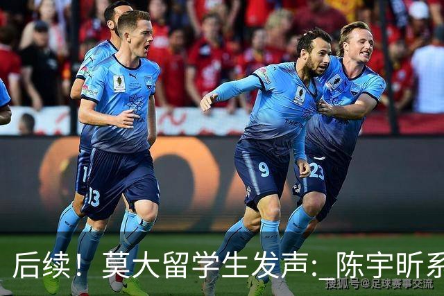 后续！莫大留学生发声: 陈宇昕系自费留学，16号当天就被火速遣返