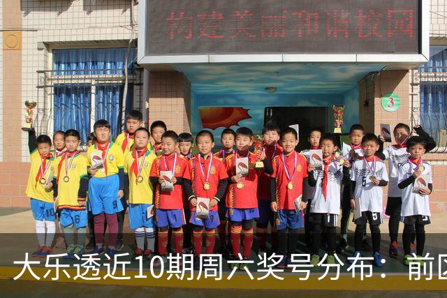大乐透近10期周六奖号分布：前区8尾连开3次