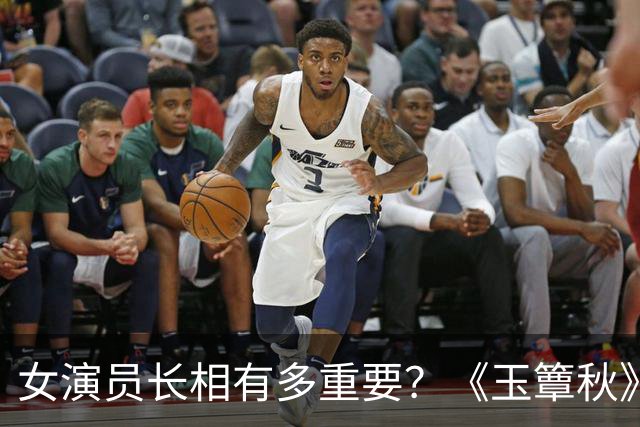 女演员长相有多重要？《玉簟秋》郭宇欣徐若晗同框，差距一目了然