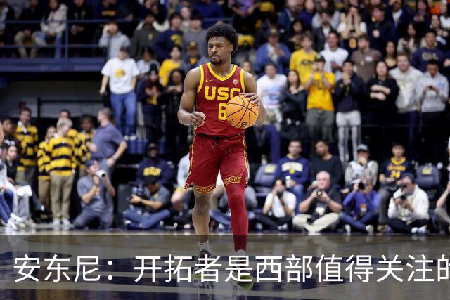 安东尼：开拓者是西部值得关注的球队，莫兰特要学会无球