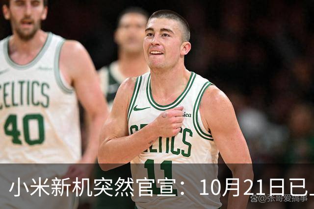 小米新机突然官宣：10月21日已上架，首发价约2970元