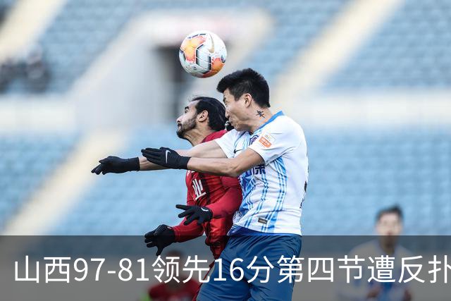 山西97-81领先16分第四节遭反扑！闫鹏飞被威金顿盖帽