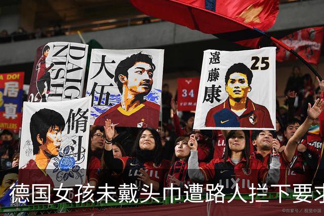德国女孩未戴头巾遭路人拦下要求遮盖，校园里同类排挤事件频发