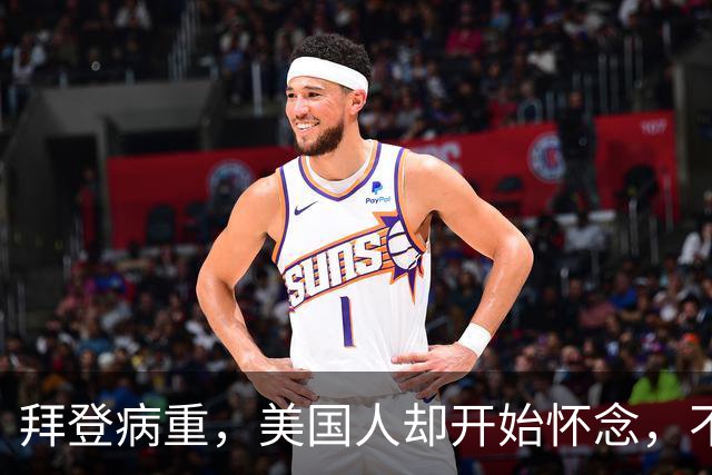 拜登病重，美国人却开始怀念，不是拜登多好，是特朗普装不下去了