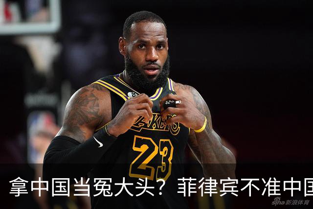 拿中国当冤大头？菲律宾不准中国出席东盟会，自己却抢着参加APEC