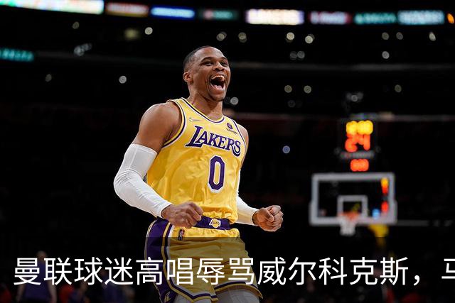 曼联球迷高唱辱骂威尔科克斯，马丁内斯曾公开点名