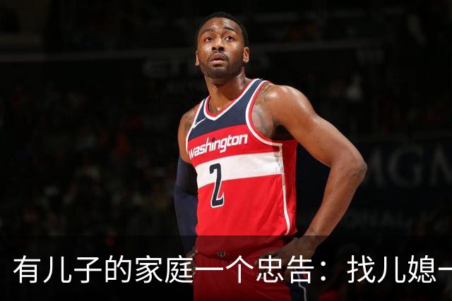 有儿子的家庭一个忠告：找儿媳一定要慎重千万别找冷冷不爱说话的