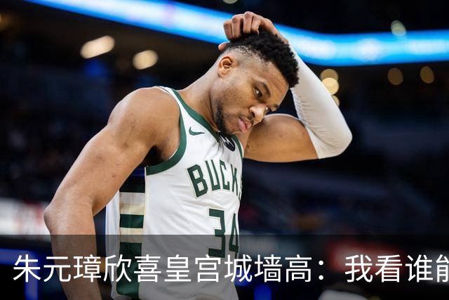 朱元璋欣喜皇宫城墙高：我看谁能越过它。刘伯温却说：燕子能飞过。46年后燕王朱棣登基