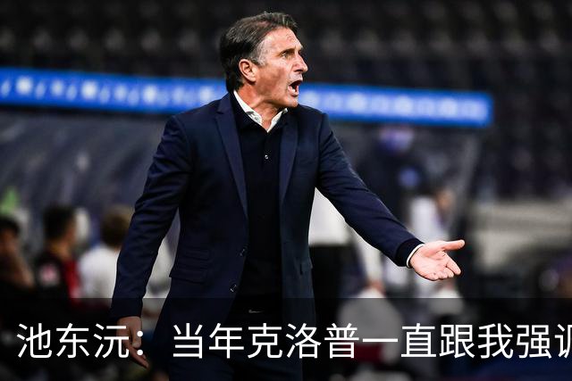 池东沅：当年克洛普一直跟我强调德语的重要性；奥格斯堡时光很愉快