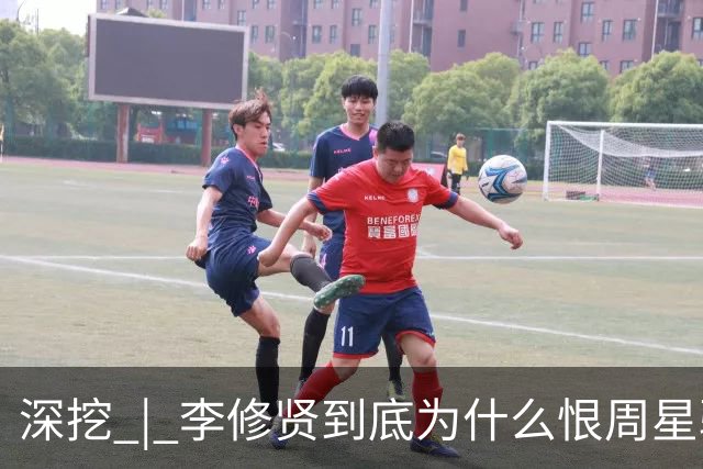 深挖 | 李修贤到底为什么恨周星驰？这么多年都不能释怀？