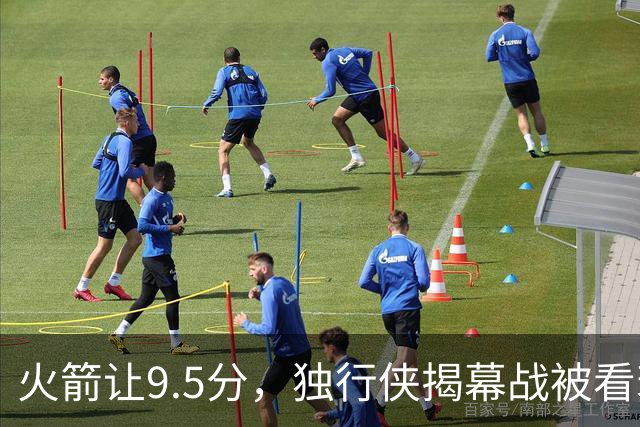 火箭让9.5分，独行侠揭幕战被看衰