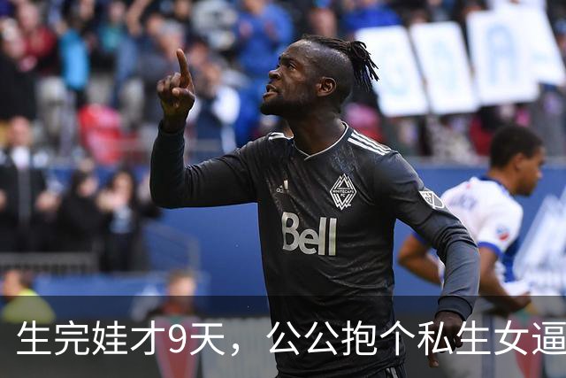 生完娃才9天，公公抱个私生女逼我认下，我没吵，扭头把丈夫不育单子贴满小区，他当场跪在门口求我
