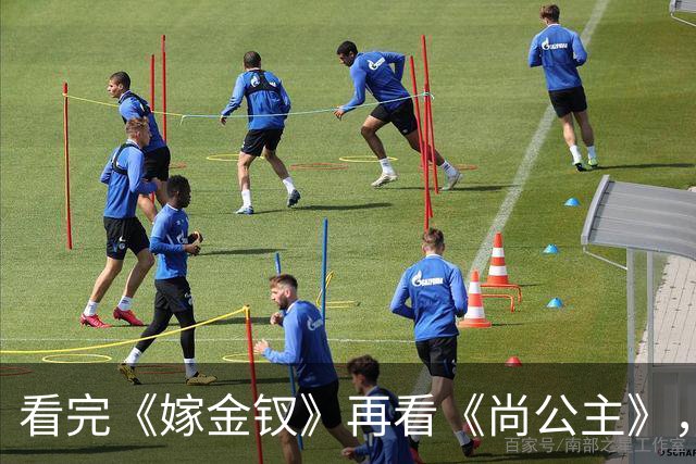 看完《嫁金钗》再看《尚公主》，我只想说：没对比就没伤害!