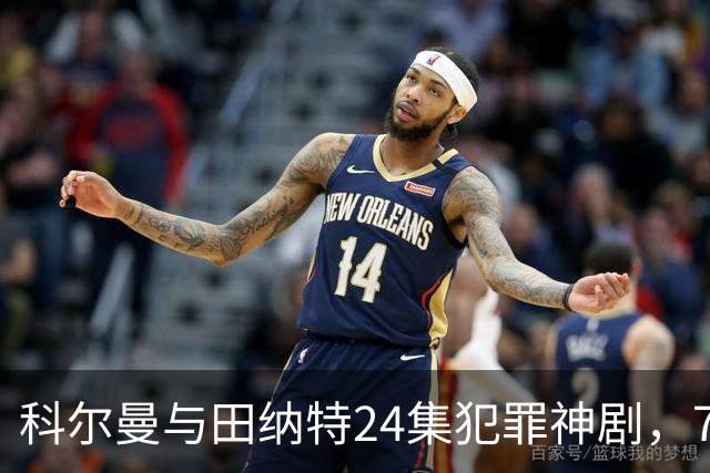 科尔曼与田纳特24集犯罪神剧，7天后将下架Netflix