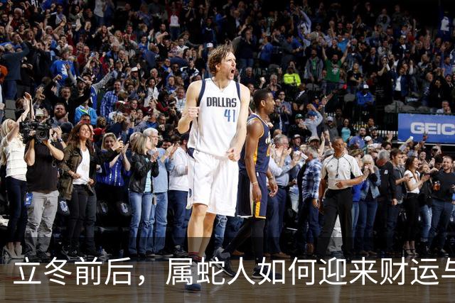 立冬前后，属蛇人如何迎来财运与人脉的双重惊喜？