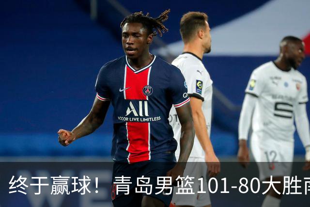 终于赢球！青岛男篮101-80大胜南京同曦，21分优势结束三连败斩获赛季首胜，韦瑟斯庞砍下24分，全队5人得分上双