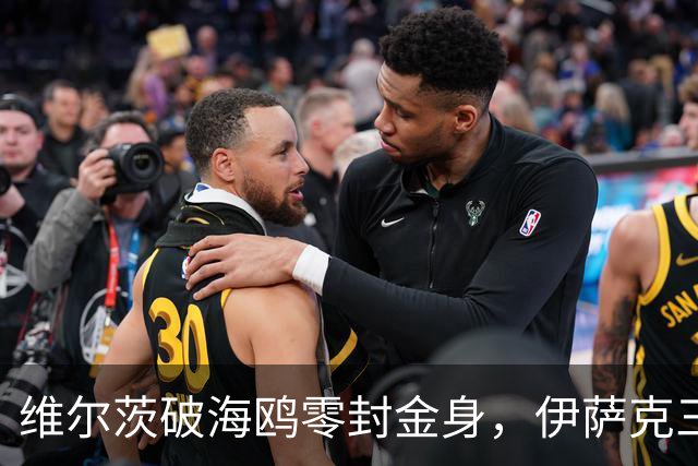 维尔茨破海鸥零封金身，伊萨克三连斩，利物浦2-0复仇布莱顿