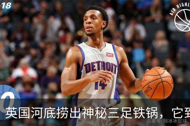 英国河底捞出神秘三足铁锅，它到底煮过什么？
