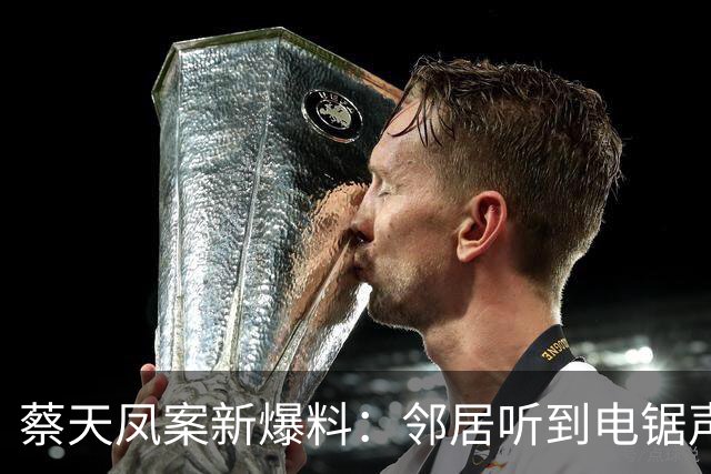 蔡天凤案新爆料：邻居听到电锯声，但无人求救，闻到香味有俩疑点