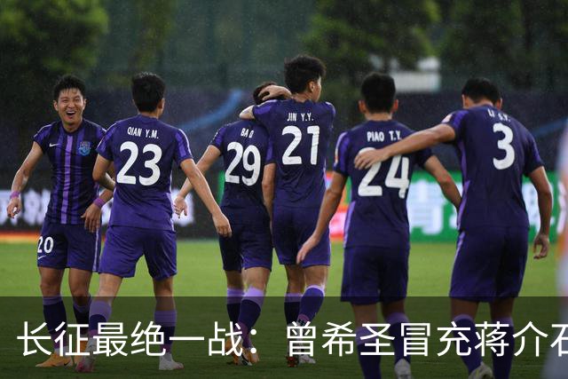 长征最绝一战：曾希圣冒充蒋介石发电报，六个师被一纸空文调走