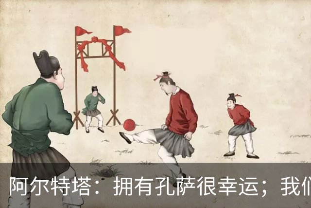 阿尔特塔：拥有孔萨很幸运；我们其实创造了很多的定位球机会