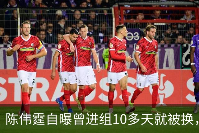 陈伟霆自曝曾进组10多天就被换，无奈和南派三叔一起离开，“定妆照已拍，一直在宾馆里等，却发现戏服被别人穿上......”