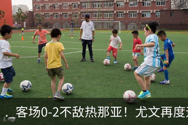. 客场0-2不敌热那亚！尤文再度迎来惨败，攻防全面失色进攻毫无办法，斯帕莱蒂深陷下课危机，后续赛程不容有失