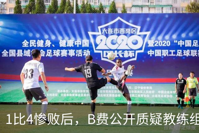 1比4惨败后，B费公开质疑教练组战术：这不是第一次了