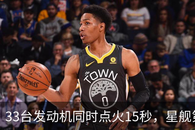 33台发动机同时点火15秒，星舰第15飞要接住飞船了