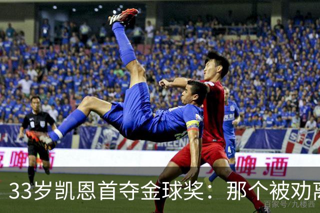 33岁凯恩首夺金球奖：那个被劝离开米尔沃尔的少年