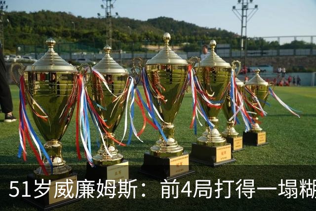 51岁威廉姆斯：前4局打得一塌糊涂！距新纪录差2胜，冲击赛季首冠