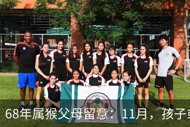 68年属猴父母留意：11月，孩子或将迎来重要人生选择